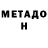 МЕТАДОН белоснежный Liza Ozon